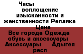 Часы Anne Klein - воплощение изысканности и женственности Реплика Anne Klein › Цена ­ 2 990 - Все города Одежда, обувь и аксессуары » Аксессуары   . Адыгея респ.